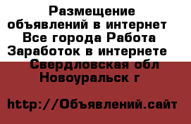 «Размещение объявлений в интернет» - Все города Работа » Заработок в интернете   . Свердловская обл.,Новоуральск г.